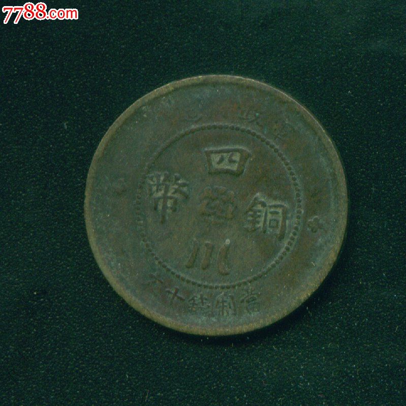 中华民国元年四川铜币十文(请勿议价)