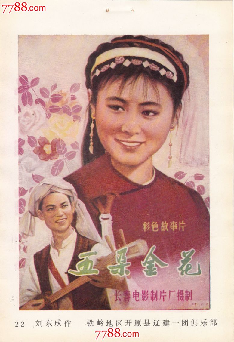 五朵金花(1959年上映)-se21679121-电影海报-零售