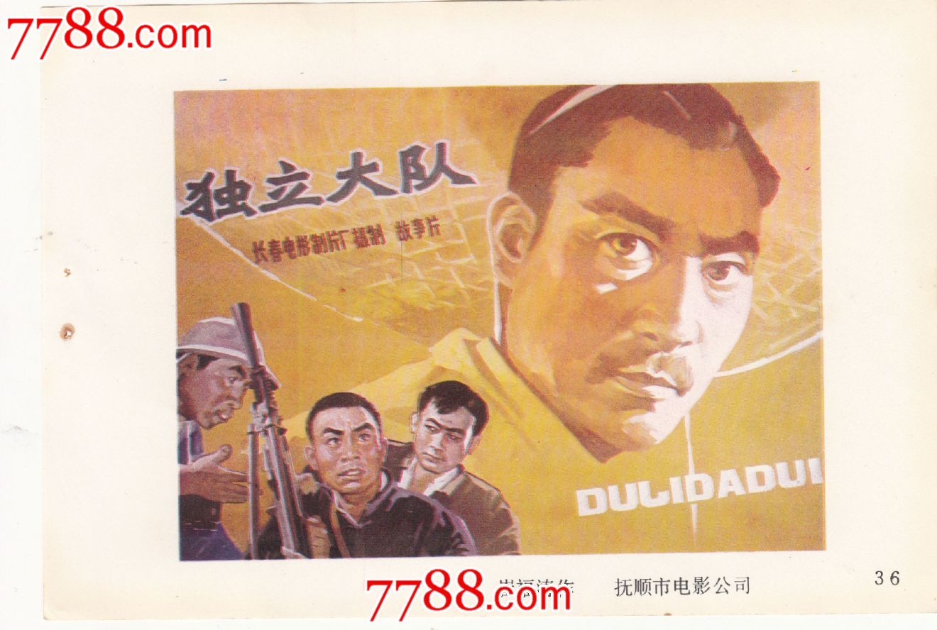 独立大队(1964年上映)