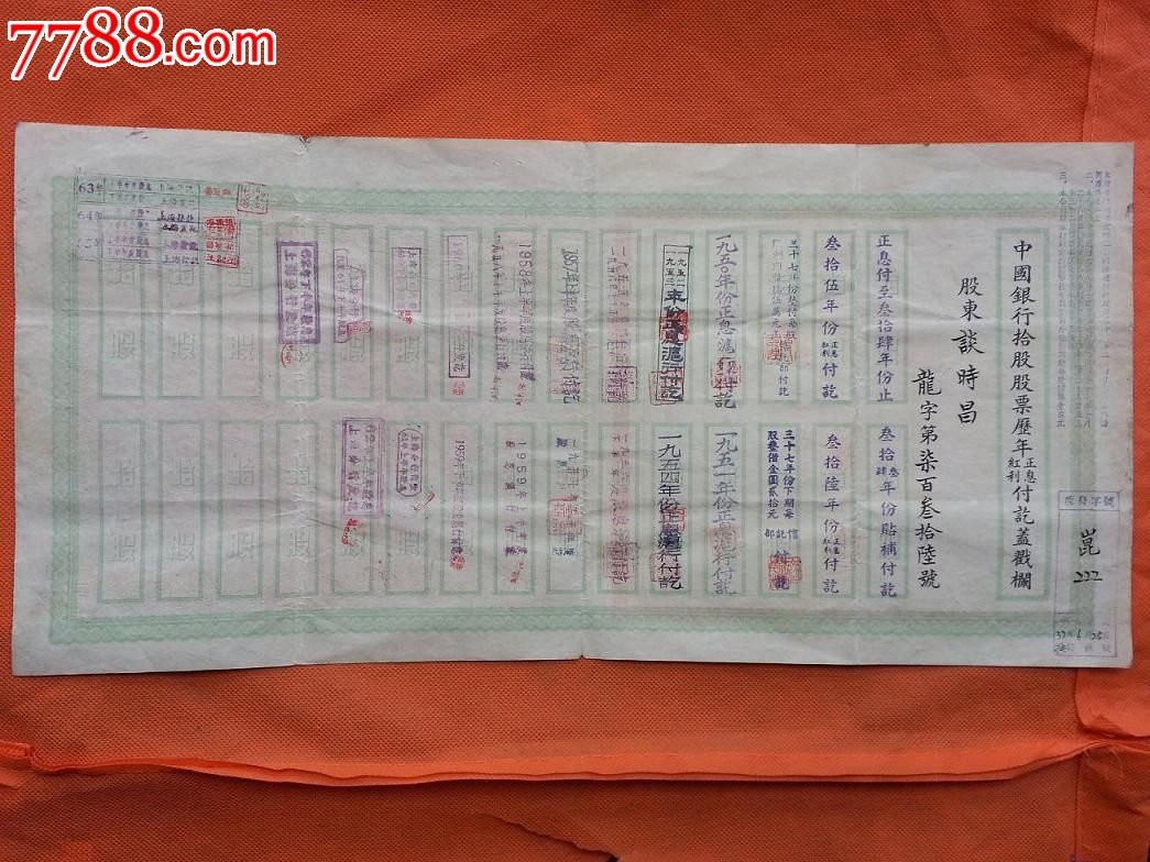 老股票-中国银行股份有限公司股票拾股-价格:6