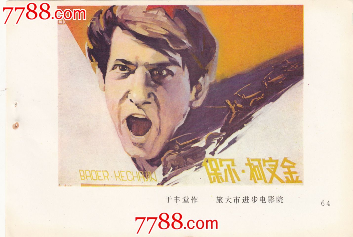 保尔柯察金(1975年上映)