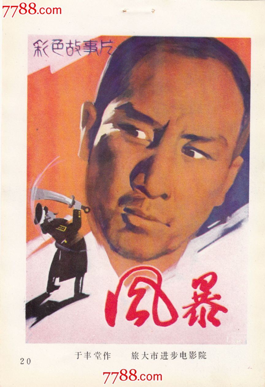 风暴(1959年上映)-se21683416-电影海报-零售-7788