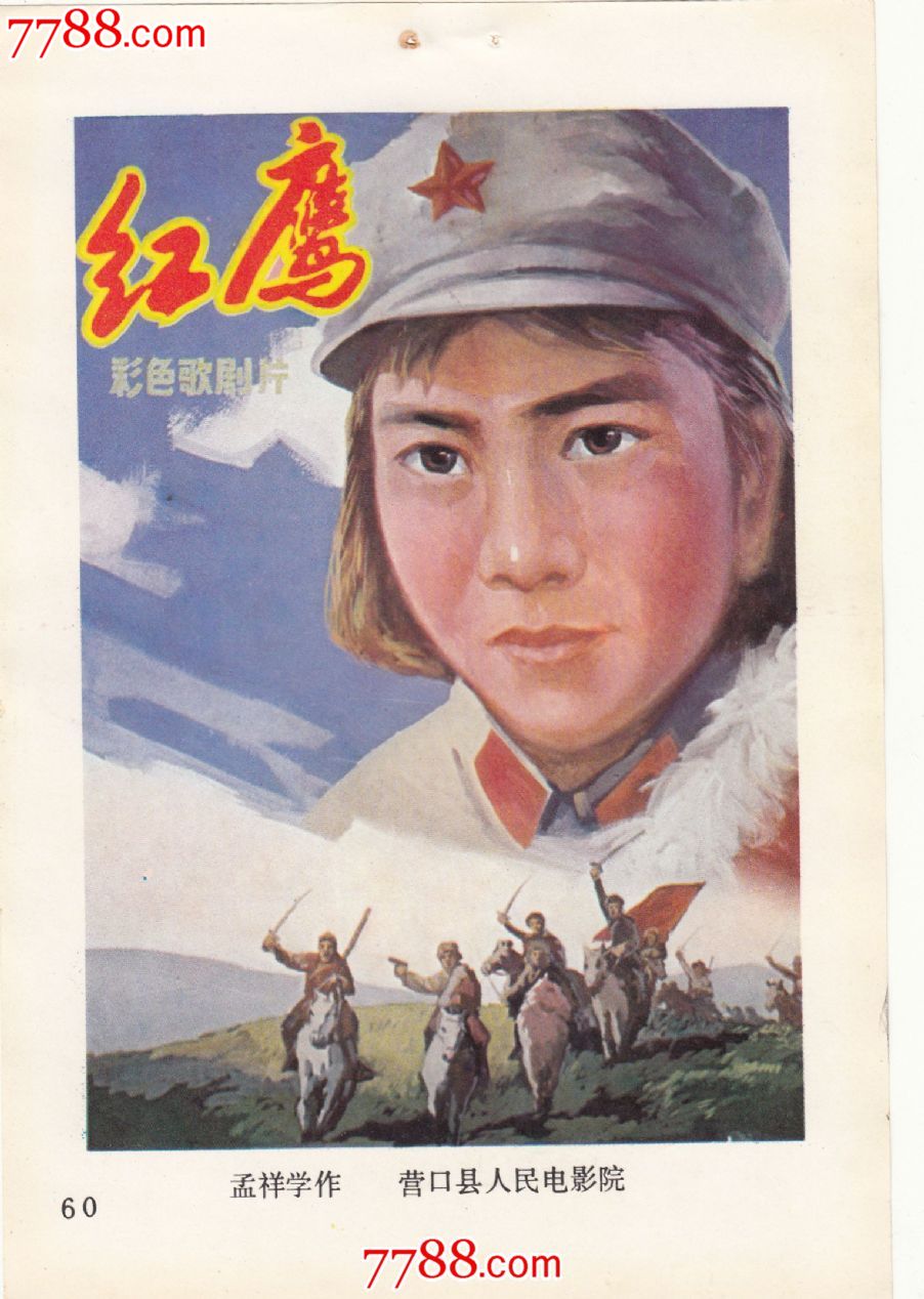 红鹰(1960年上映-se21683604-电影海报-零售-7788收藏__收藏热线