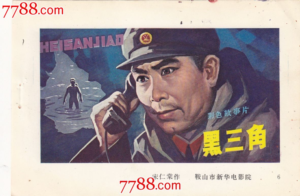 黑三角(1977年上映-se21683678-电影海报-零售-7788收藏__中国收藏