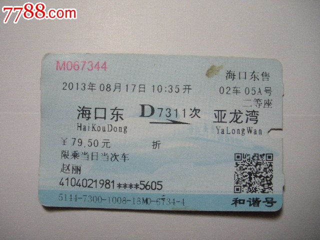 海口东-D7311次-亚龙湾-se21684648-火车票-