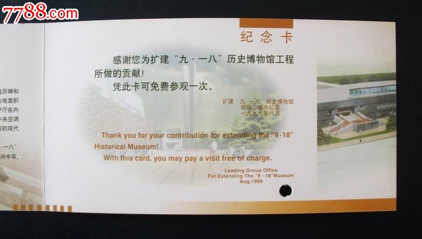 九一八历史博物馆纪念卡_第4张_7788收藏__收藏热线