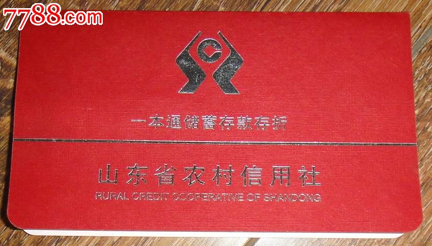 山东省农村信用社