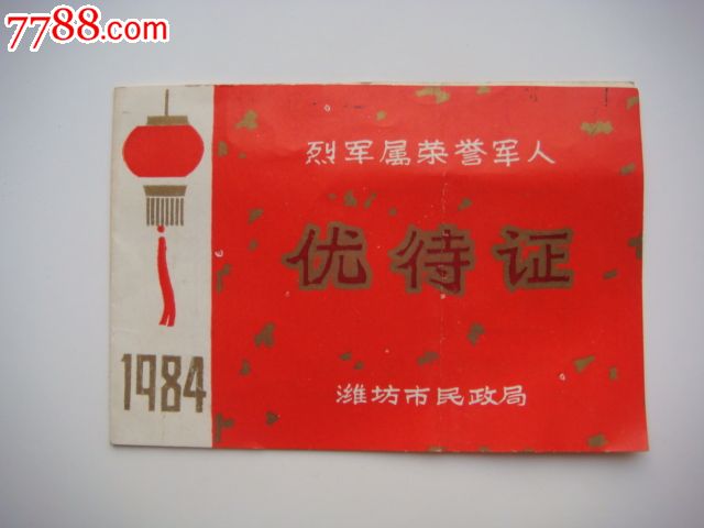 军属优待证84年