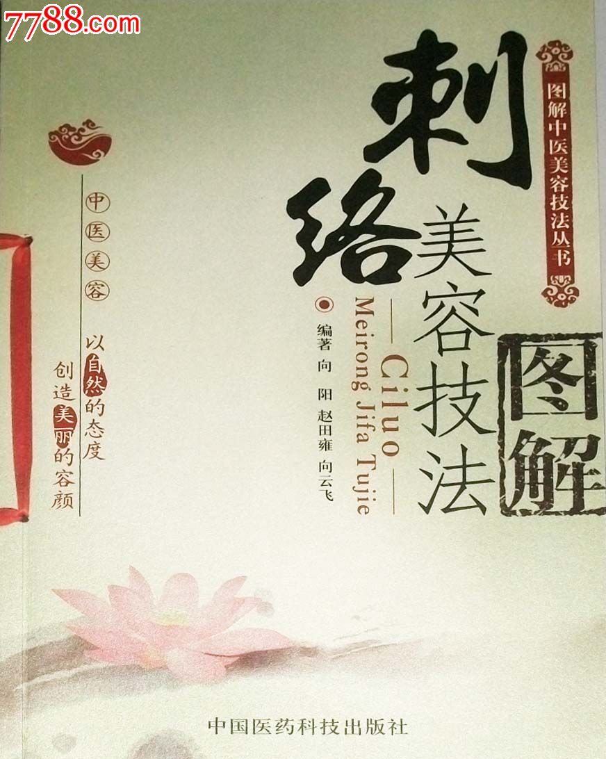 刺络美容技法图解编著:向阳赵田雍向云飞 图解中医美容技法丛书
