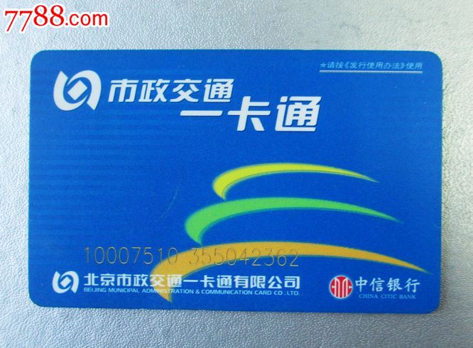 北京市政一卡通