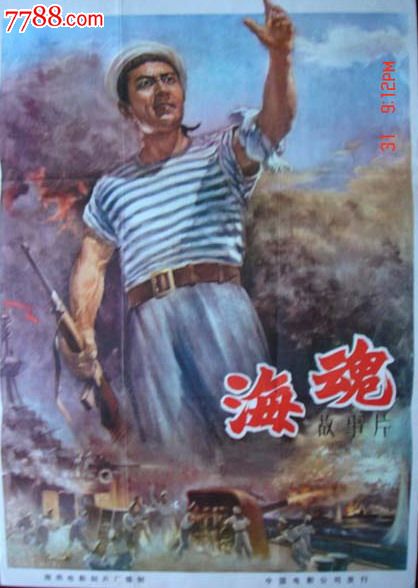 1957年海报宣传画.海魂,海燕电影制片厂