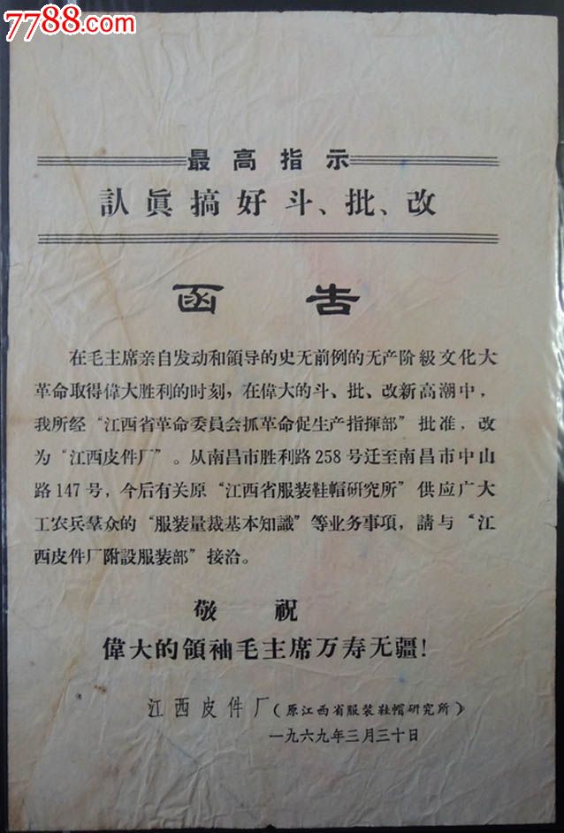 文革时期江西皮件厂函告万寿无疆