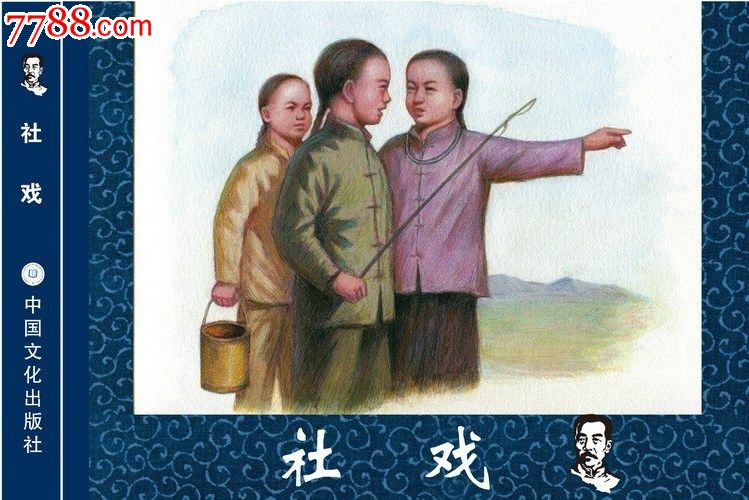 全品50开小精社戏-鲁迅小说全编连环画7.5折