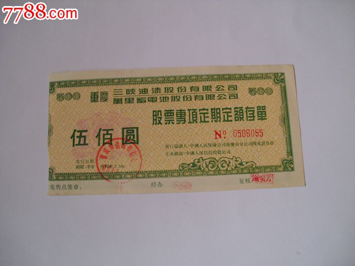 重庆三峡油漆蓄电池股票定额存单.500元.