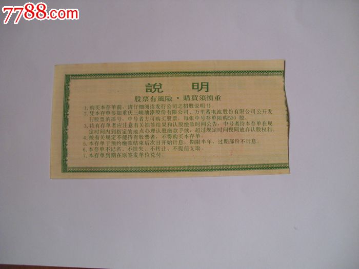 重庆三峡油漆蓄电池股票定额存单.500元.