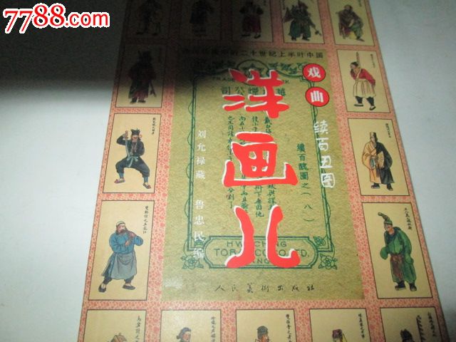 洋画儿戏曲续百丑图人民美术出版,都是民国的小火材盒上的画片