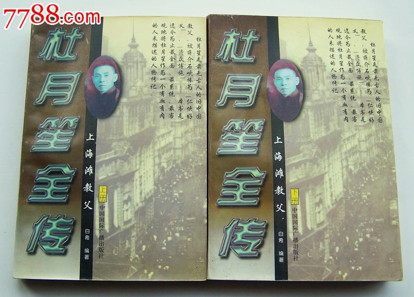上海滩蜀锦杜月笙小说_传记/大全_全传堂【77v蜀锦抗战女教父片电视剧土匪图片