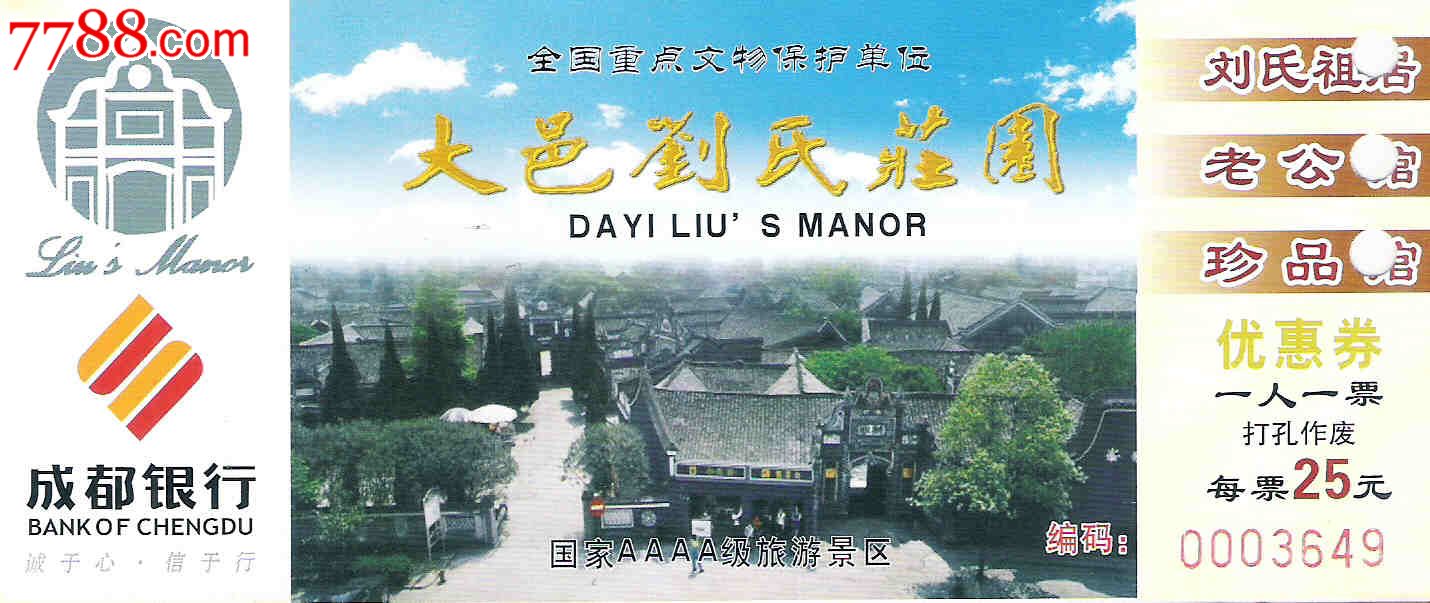 大邑刘氏庄园----优惠券