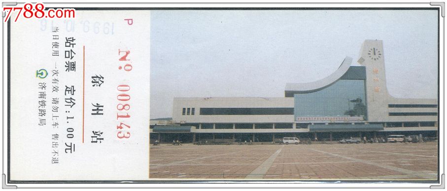 铁路站台票-济南局徐州站(1999年使用)徐州站景