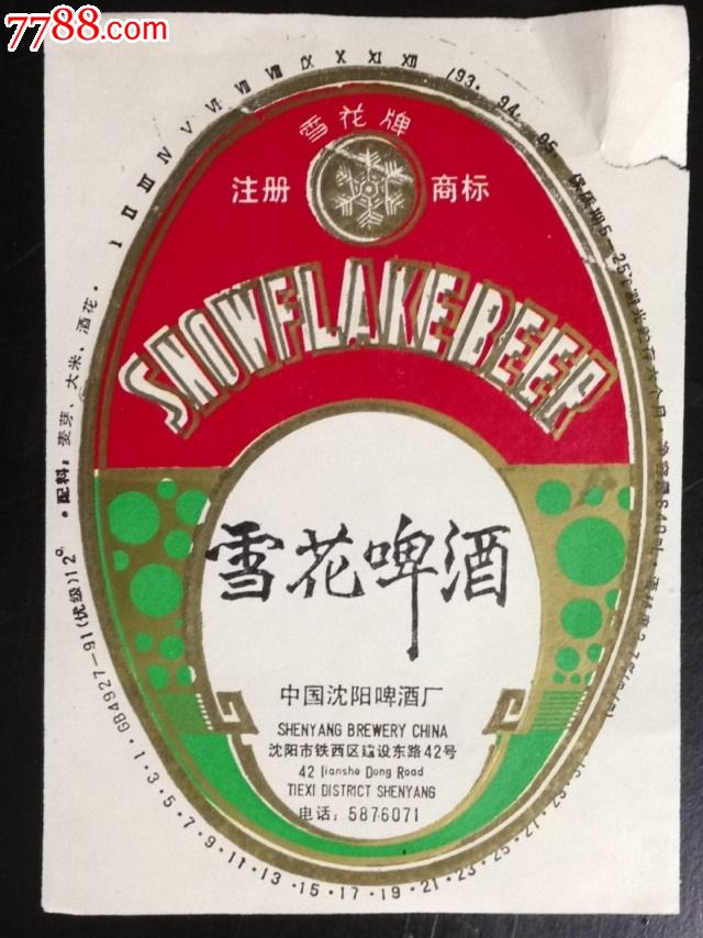 辽宁沈阳啤酒厂【雪花啤酒】商标