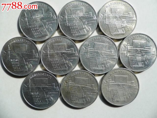 苏联莫斯科克宫报喜节大教堂5卢布纪念币10枚/150元