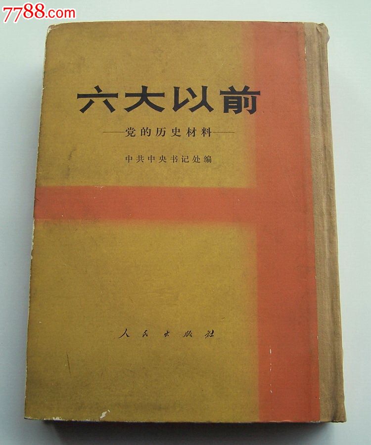 六大以前党的历史材料