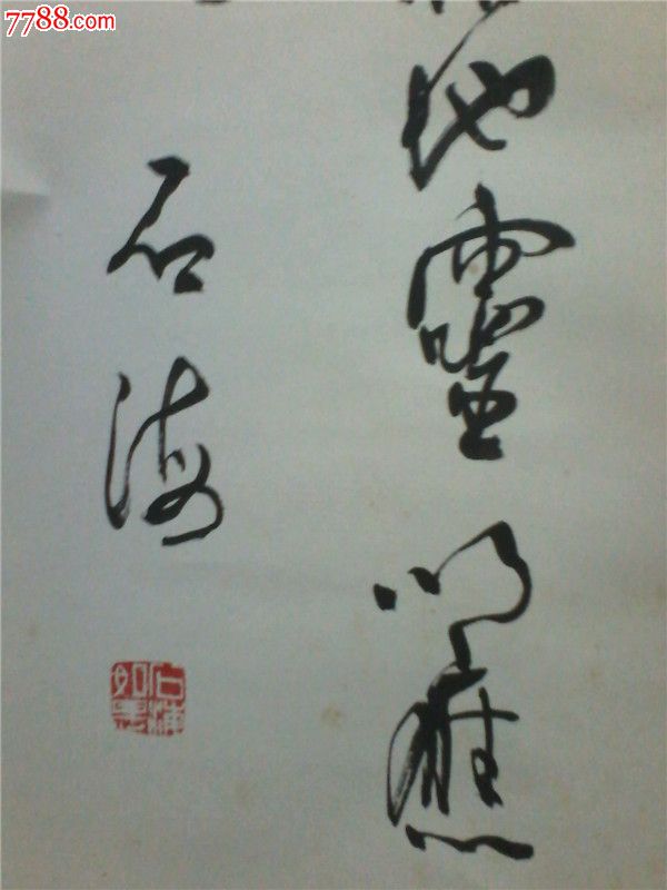 湖北书法家石海作品