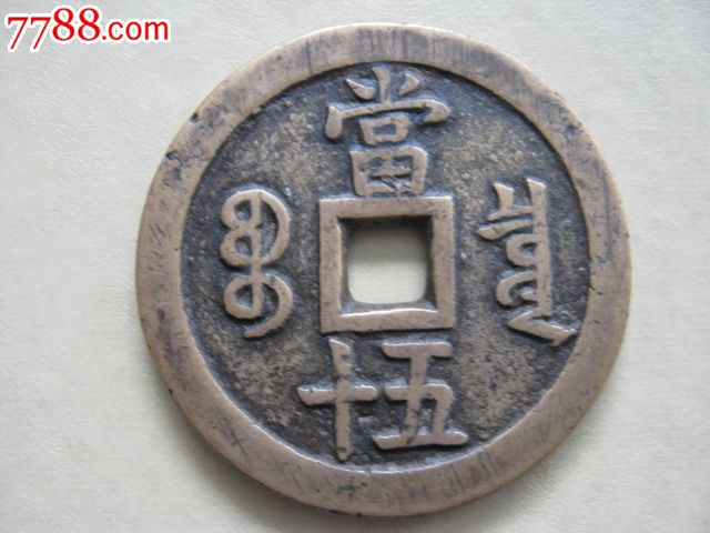 咸丰宝泉当五十,大样,黄亮