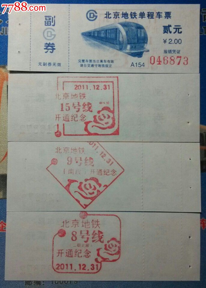 北京地铁单程车票(售罄)