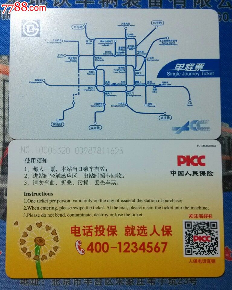 北京地铁单程票PICC中国人保(店铺测试期,勿拍)-地铁\/轨道车票-7788商城__七七八八商品交易平台(7788.com)