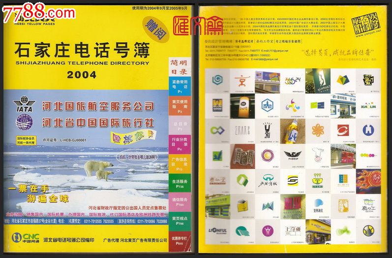 收藏品-河北黄页2004年-石家庄电话号码簿中国网通816