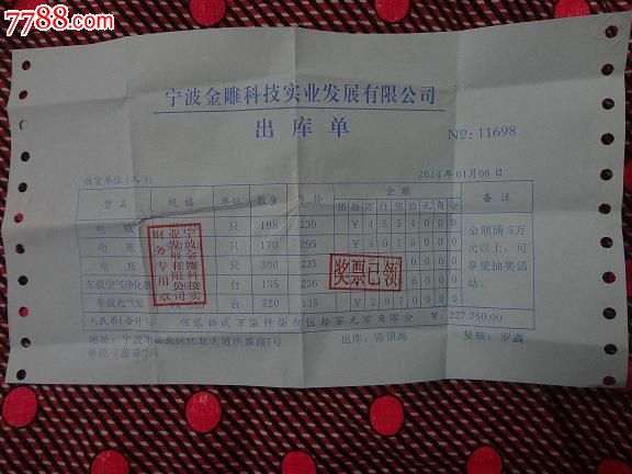 宁波金雕科技实业发展有限公司出库单