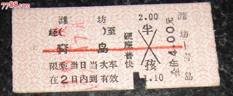 潍坊--青岛火车票_价格2.0000元_第1张_7788收藏__中国收藏热线