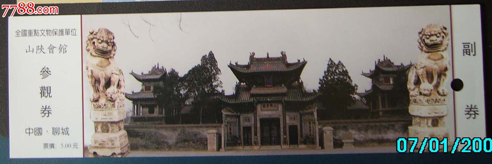 聊城.山陕会馆.-se21763244-旅游景点门票-零售
