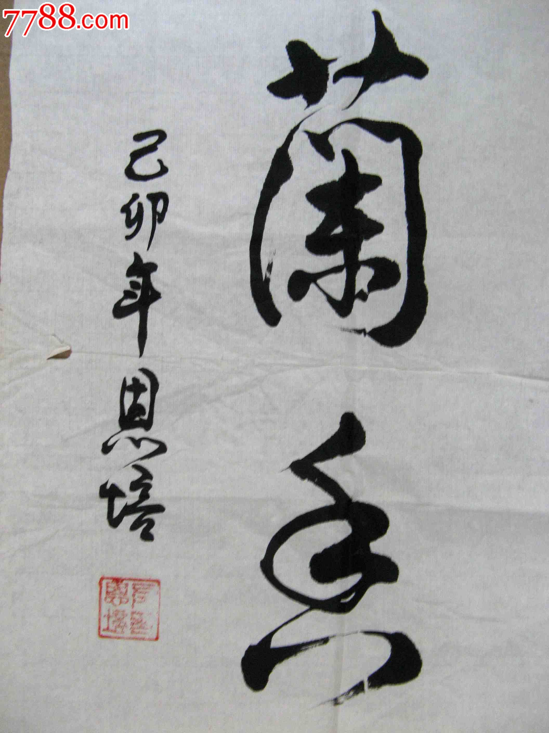 北京老书家绮丽老道的小三尺条幅草书《室静兰香》