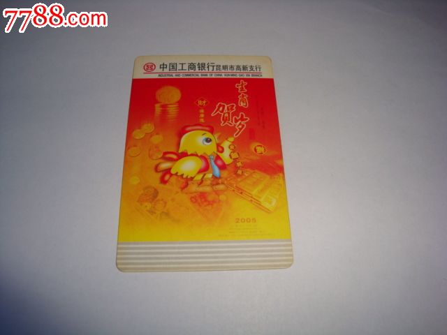 2005年中国工商银行昆明市高新支行【生肖贺岁】