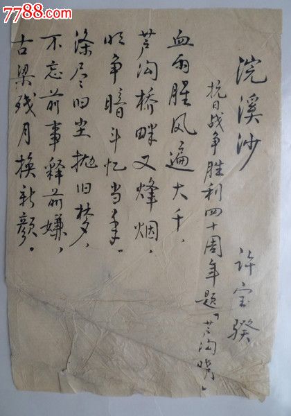 许宝骙为抗战40周年题诗(卢沟晓月)