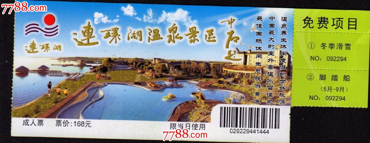 连环湖温泉景区门票-se21781090-旅游景点门票-零售