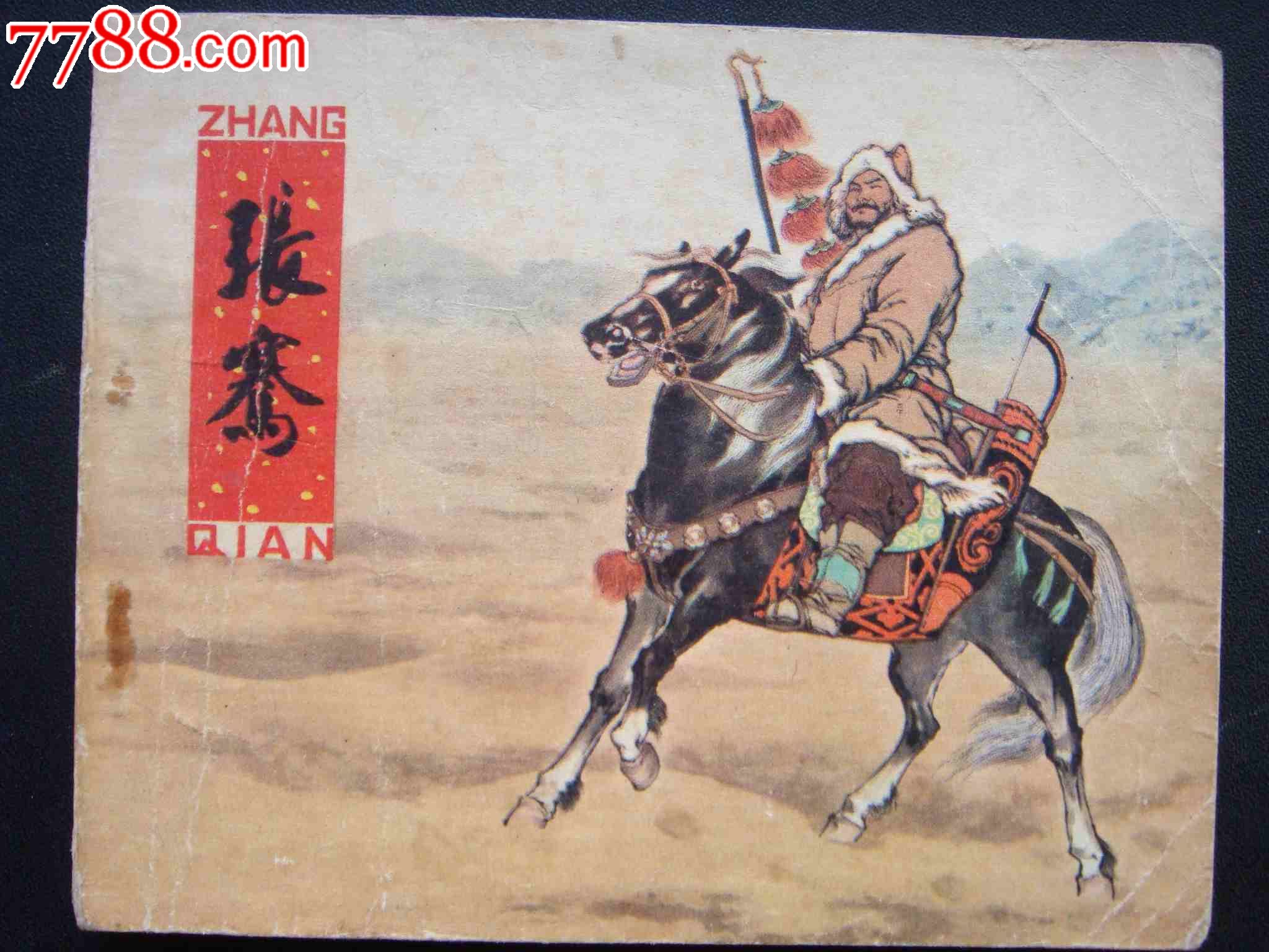 张骞_连环画/小人书_三湘收藏屋【7788收藏__中国收藏