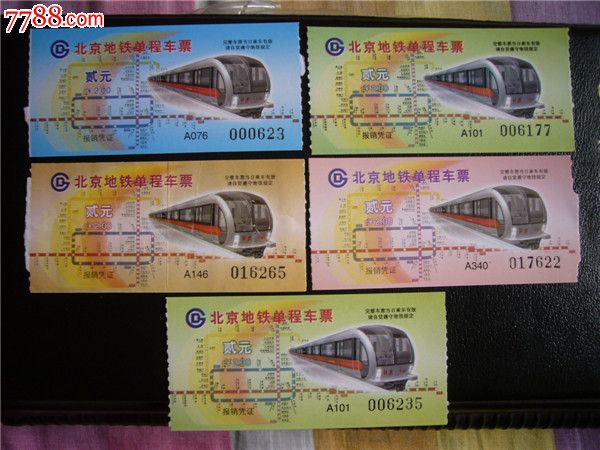 北京地铁车票一组(无副券)