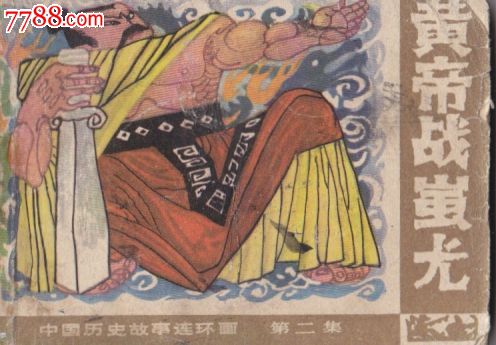 中国历史故事连环画第二集黄帝战蚩尤