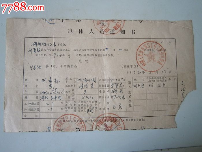 退休人员通知书