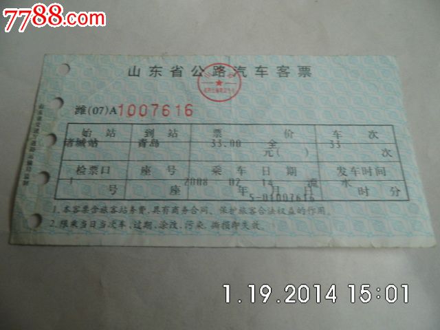 山东汽车票(各不相同,具体见图)