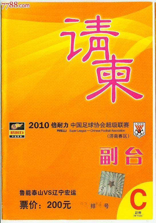 2010年倍耐力中国足球协会超级联赛主席台请