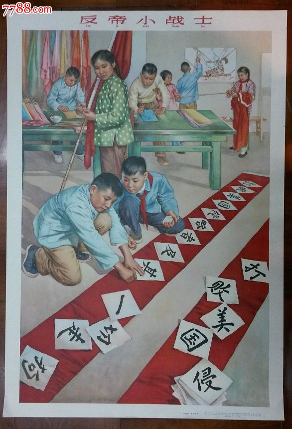 (品相极佳的反美宣传画!)【文革瑰宝】_第1张_7788收藏__中国收藏热线