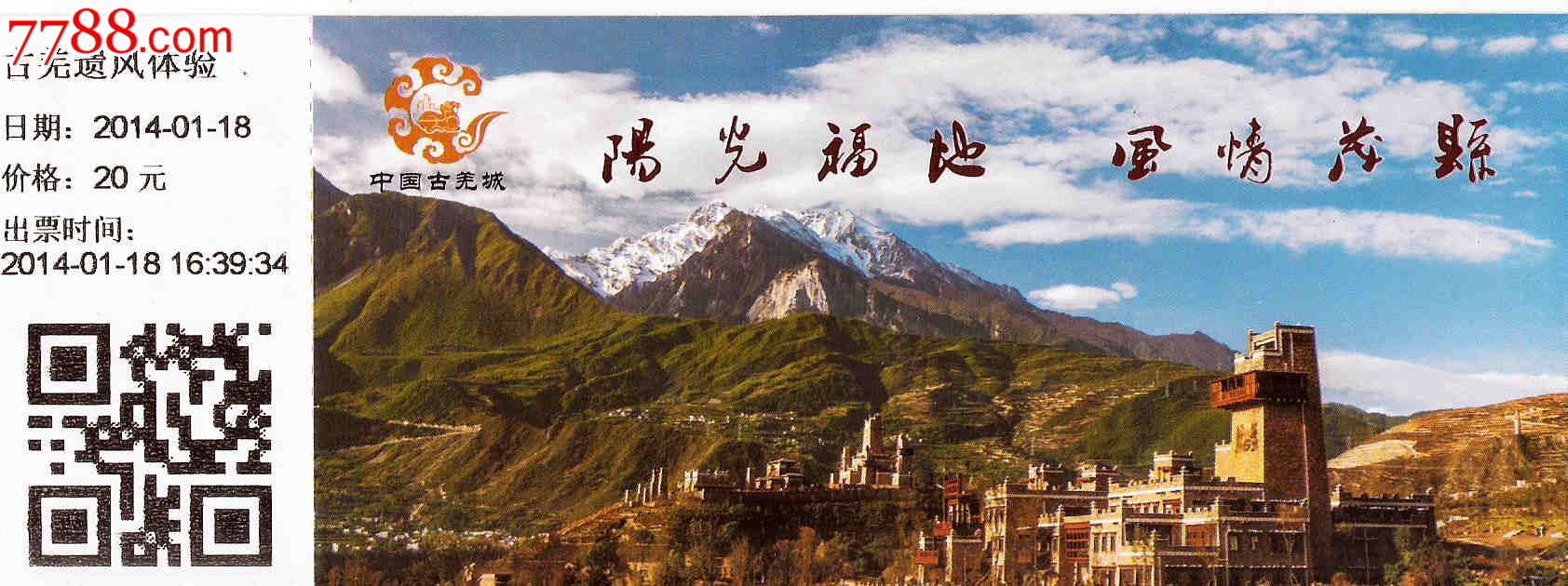 茂县-----中国古羌城(全品,稀少)