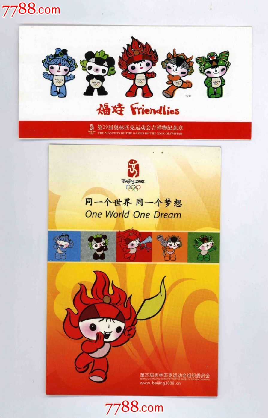 精美2008北京奥运五福娃造型广告宣传卡