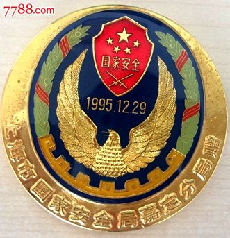 上海国家安全局嘉定分局纪念章-其他徽章/纪念章-7788商城