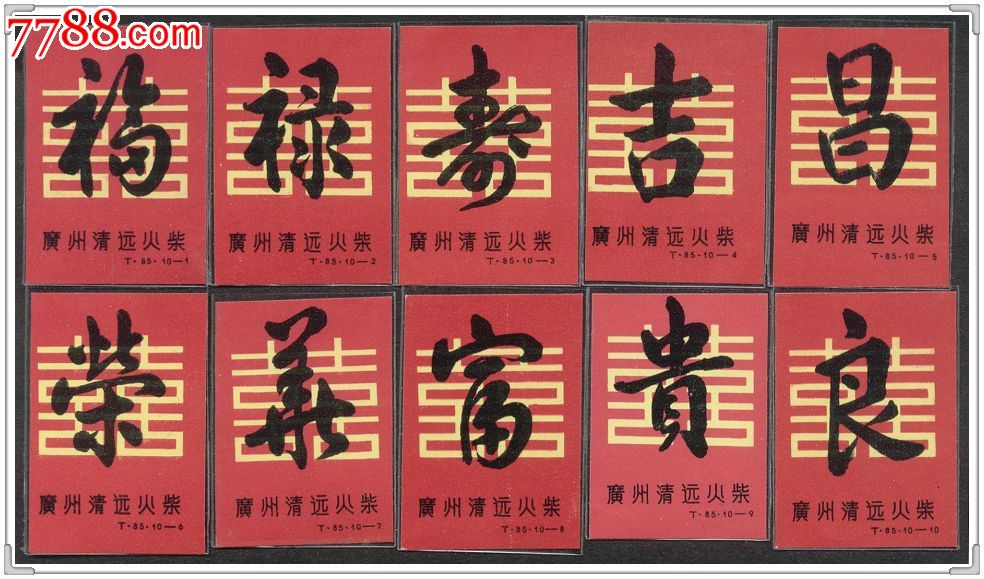 吉祥字火花-广州清远火柴厂t85十全_价格8.