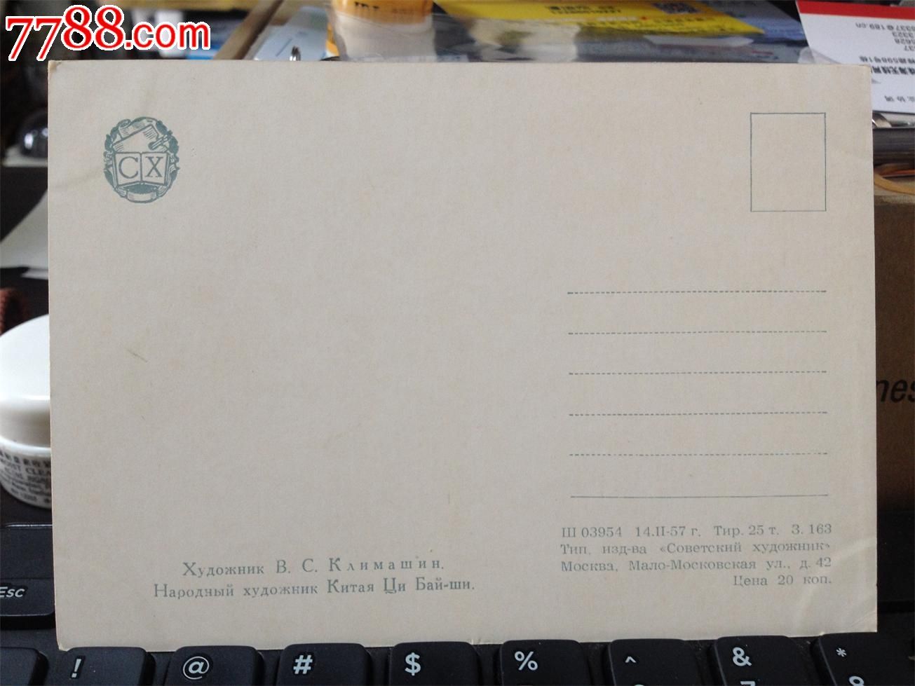 这是我的祖国:苏联明信片【*代巨匠---齐白石老人】2